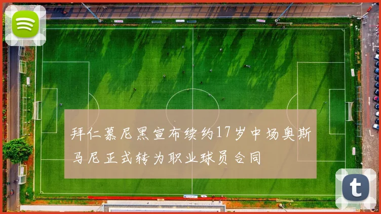 拜仁慕尼黑宣布续约17岁中场奥斯马尼正式转为职业球员合同