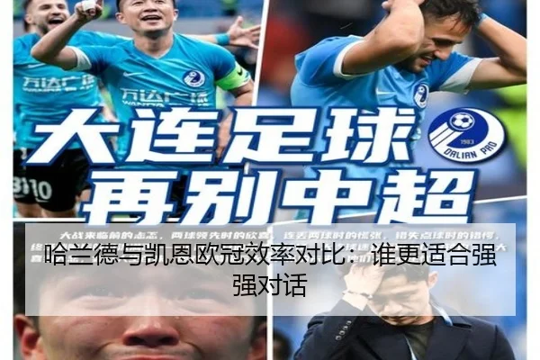 哈兰德与凯恩欧冠效率对比：谁更适合强强对话