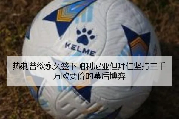 热刺曾欲永久签下帕利尼亚但拜仁坚持三千万欧要价的幕后博弈